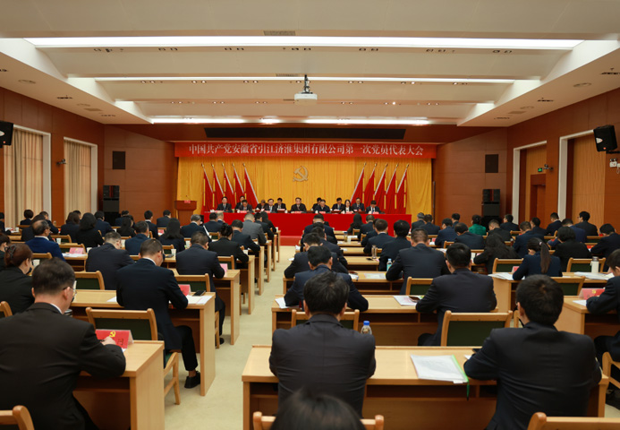 中国共产党九游娱乐第一次党员代表大会胜利召开